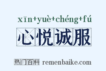 心悦诚服是什么意思的图片
